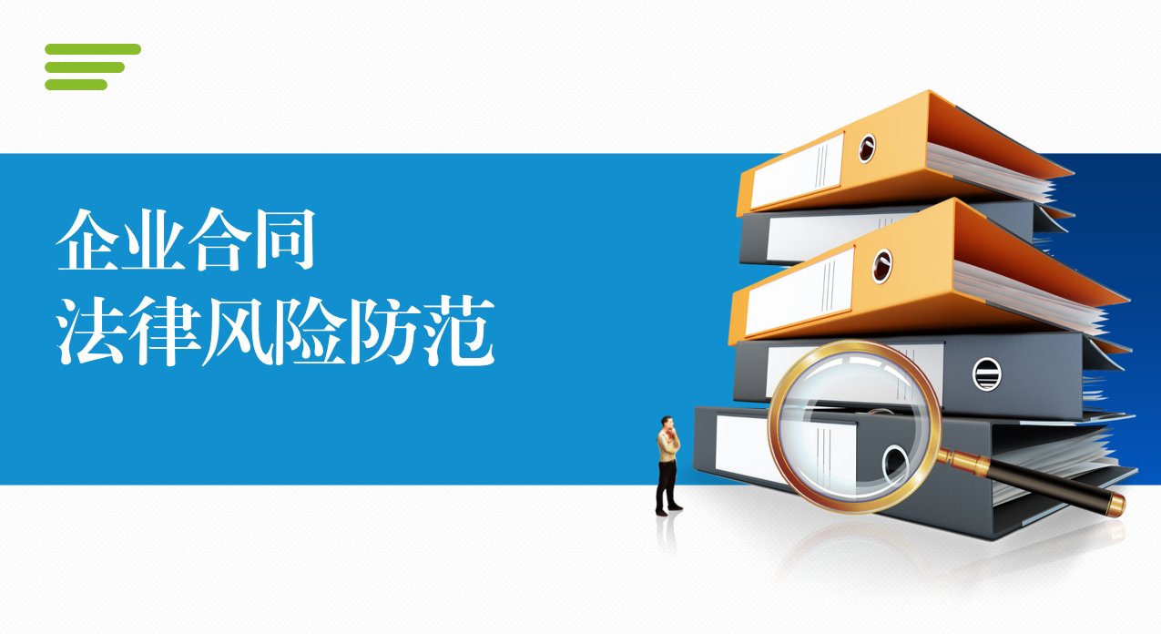 公司开展《企业合同法律风险防范》专题培训