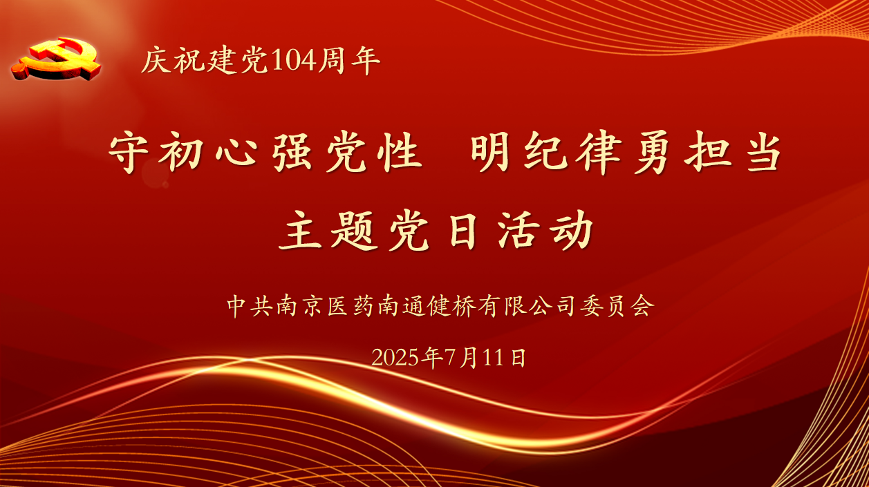 公司党委开展“守初心强党性 明纪律勇担当” 主题党日活动