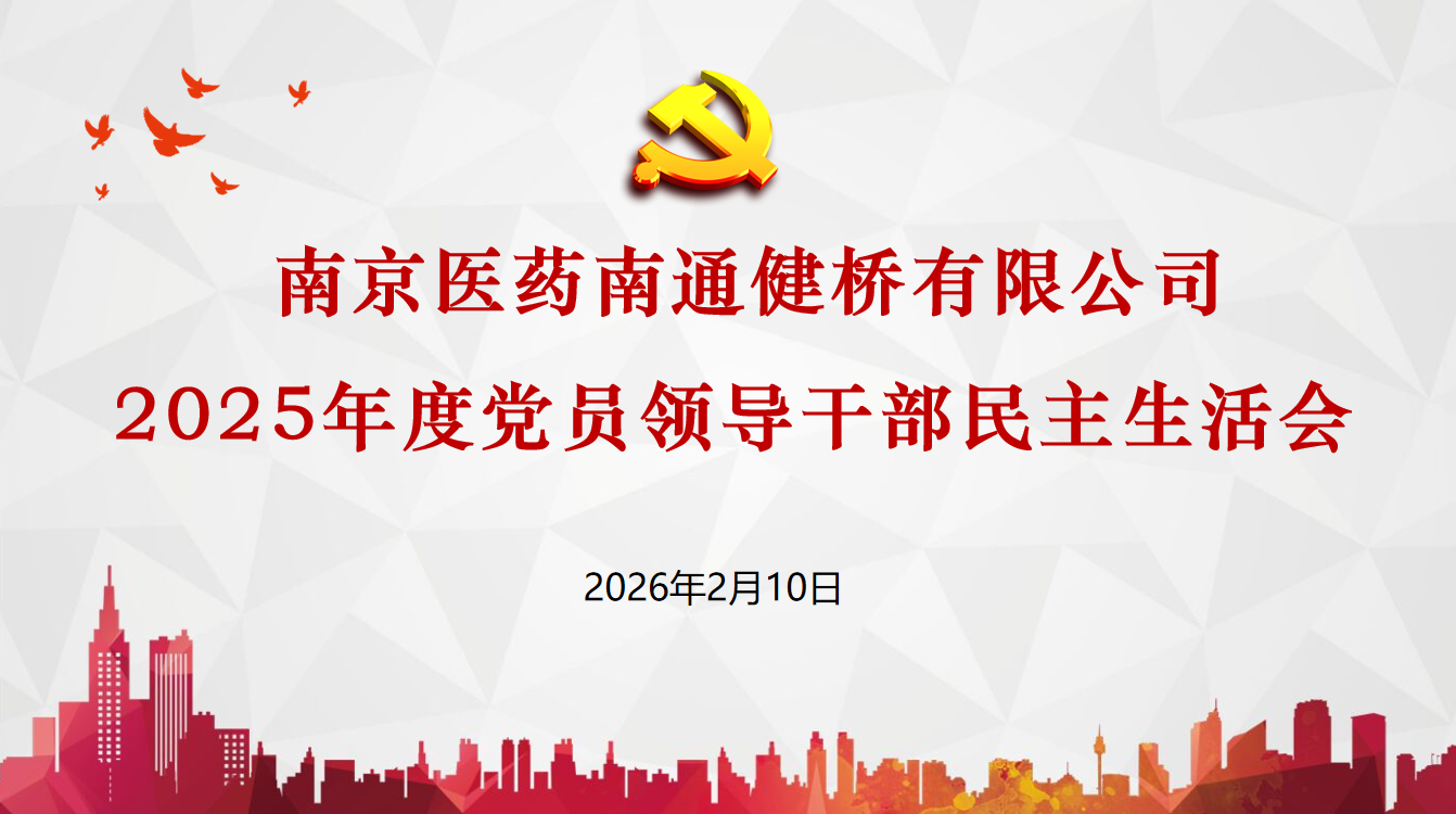公司召开2025年度党员领导干部民主生活会