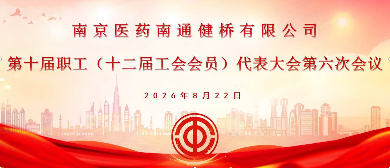 公司召开第十届职工代表大会第六次会议